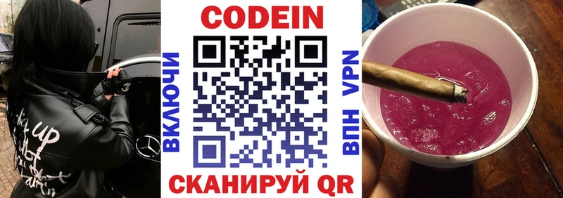 Codein напиток Lean (лин)  Тобольск 