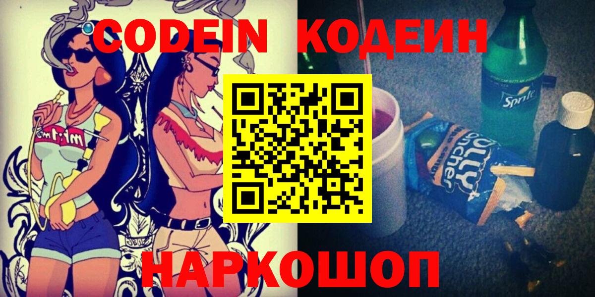 Кодеин Purple Drank  Кодеин Purple Drank  Вход с VPN  Тобольск 